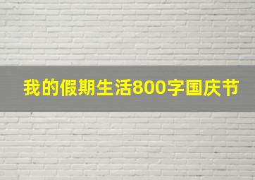 我的假期生活800字国庆节