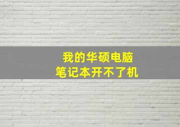 我的华硕电脑笔记本开不了机