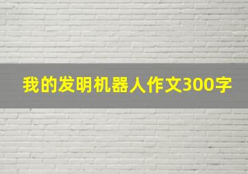 我的发明机器人作文300字