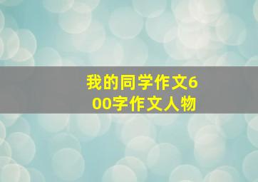 我的同学作文600字作文人物