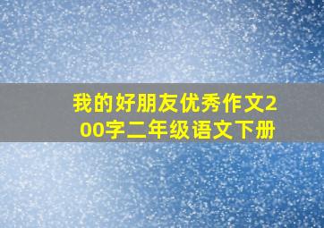 我的好朋友优秀作文200字二年级语文下册