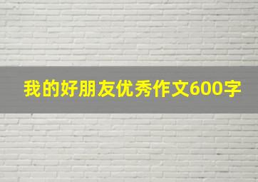 我的好朋友优秀作文600字