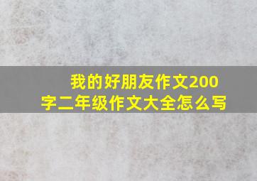 我的好朋友作文200字二年级作文大全怎么写