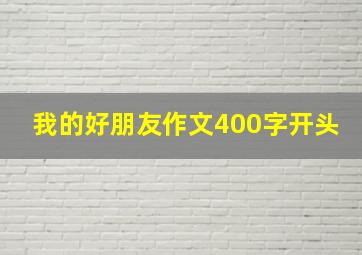 我的好朋友作文400字开头