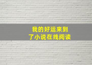 我的好运来到了小说在线阅读