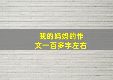 我的妈妈的作文一百多字左右