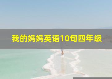 我的妈妈英语10句四年级