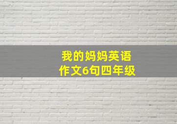 我的妈妈英语作文6句四年级