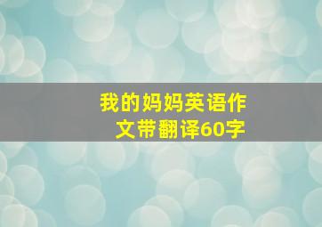 我的妈妈英语作文带翻译60字