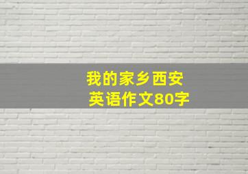 我的家乡西安英语作文80字