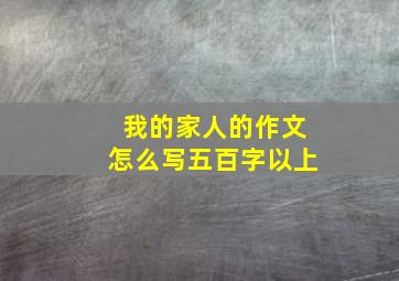 我的家人的作文怎么写五百字以上