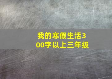 我的寒假生活300字以上三年级