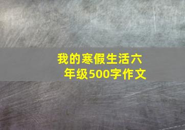 我的寒假生活六年级500字作文