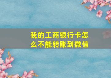 我的工商银行卡怎么不能转账到微信