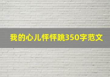 我的心儿怦怦跳350字范文