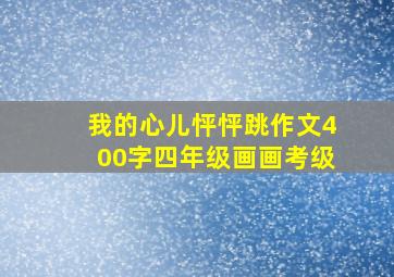 我的心儿怦怦跳作文400字四年级画画考级