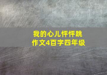 我的心儿怦怦跳作文4百字四年级