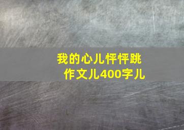 我的心儿怦怦跳作文儿400字儿