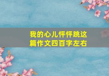 我的心儿怦怦跳这篇作文四百字左右