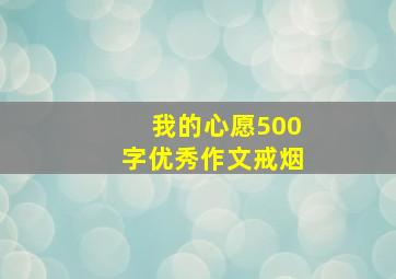 我的心愿500字优秀作文戒烟