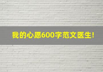 我的心愿600字范文医生!