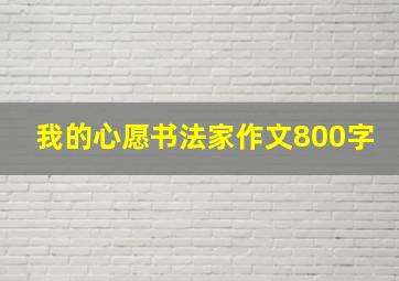 我的心愿书法家作文800字