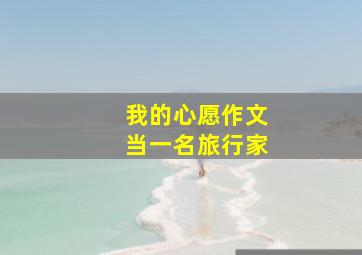 我的心愿作文当一名旅行家