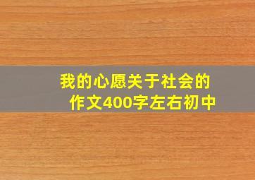 我的心愿关于社会的作文400字左右初中