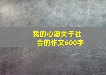 我的心愿关于社会的作文600字