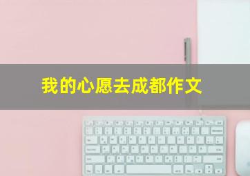 我的心愿去成都作文