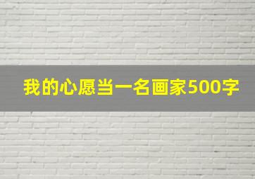 我的心愿当一名画家500字