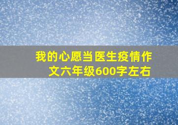 我的心愿当医生疫情作文六年级600字左右