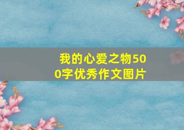 我的心爱之物500字优秀作文图片