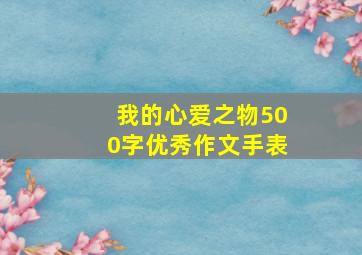 我的心爱之物500字优秀作文手表