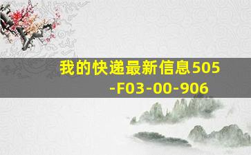 我的快递最新信息505-F03-00-906