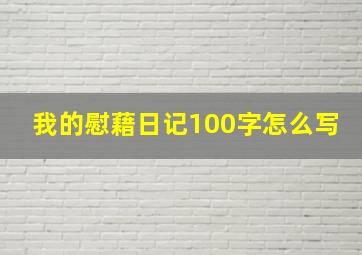 我的慰藉日记100字怎么写