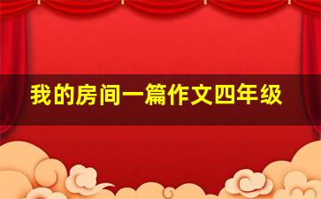 我的房间一篇作文四年级