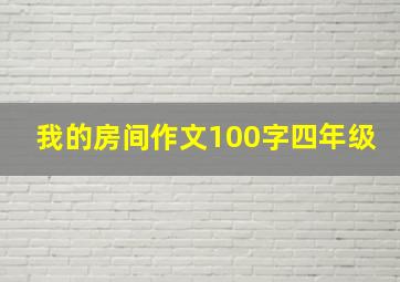 我的房间作文100字四年级