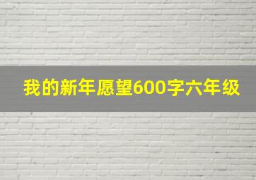 我的新年愿望600字六年级