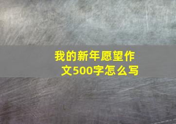 我的新年愿望作文500字怎么写