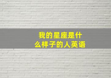 我的星座是什么样子的人英语