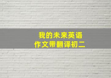 我的未来英语作文带翻译初二