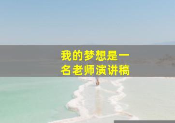 我的梦想是一名老师演讲稿