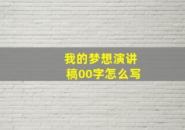 我的梦想演讲稿00字怎么写