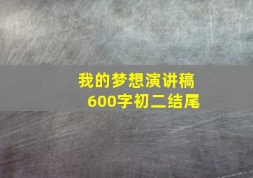 我的梦想演讲稿600字初二结尾