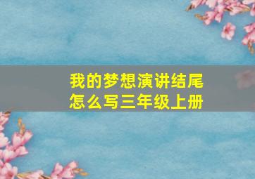 我的梦想演讲结尾怎么写三年级上册