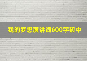 我的梦想演讲词600字初中