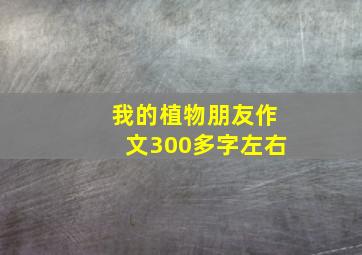 我的植物朋友作文300多字左右