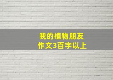 我的植物朋友作文3百字以上