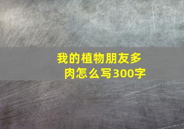 我的植物朋友多肉怎么写300字